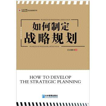 【正版书】 如何制定战略规划 王吉鹏 著 企业管理出版社