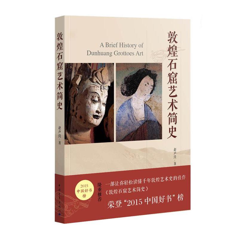 【正版书】 敦煌石窟艺术简史 赵声良 著 中国青年出版社
