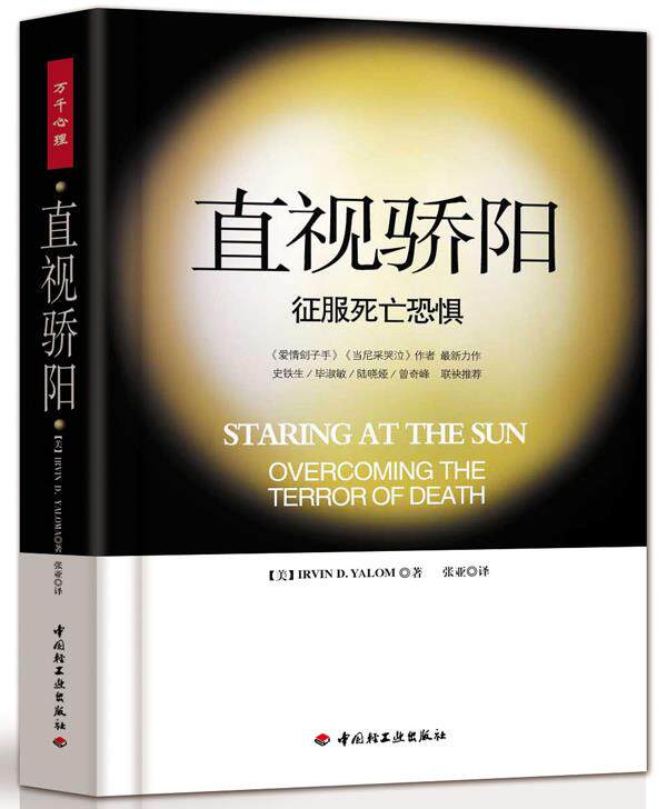 【正版现货】直视骄阳-征服死亡恐惧 IRVIN、张亚