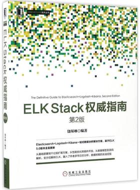 【正版书】 ELK Stack指南 第2版 饶琛琳 机械工业出版社