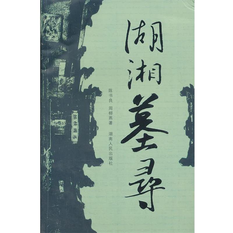 【正版书】 湖湘墓寻 陈书良,周柳燕　著 湖南人民出版社
