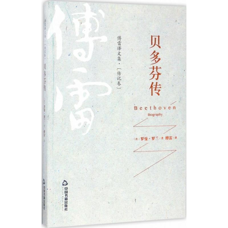 【正版书】 傅雷译文集·传记卷—贝多芬传 罗曼·罗兰 中国书籍出版社