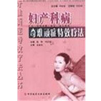【正版书】 妇产科病奇难顽症疗法 周忠明 科技文献出版社