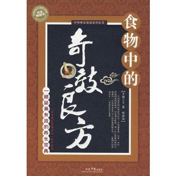 【正版书】 食物中的奇效良方 王雷,杨焕瑞 人民军医出版社