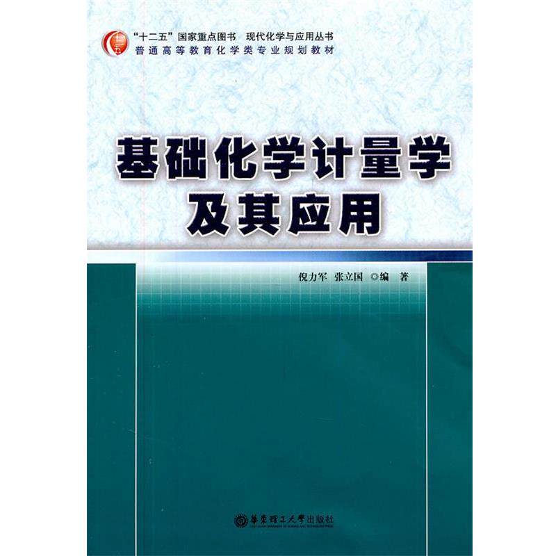 【正版书】 基础化学计量学及其应用 倪力军 华东理工大学出版社