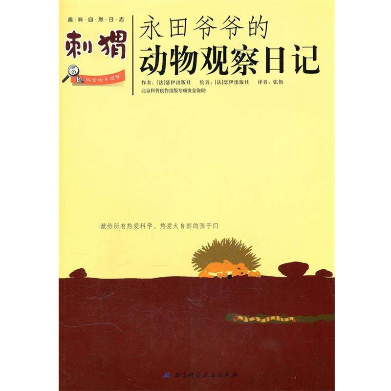 【正版书】 永田爷爷的动物观察日记:刺猬 (法)瑟伊出版社 著,张艳 译 北京科学技术出版社