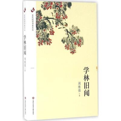 【正版书】 全民阅读书香文丛：学林旧闻 周维强 著 上海科学技术文献出版社