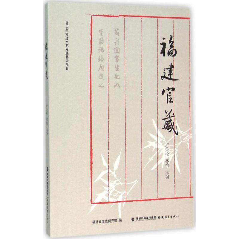 【正版书】 福建官箴 卢美松 林怡 福建教育出版社