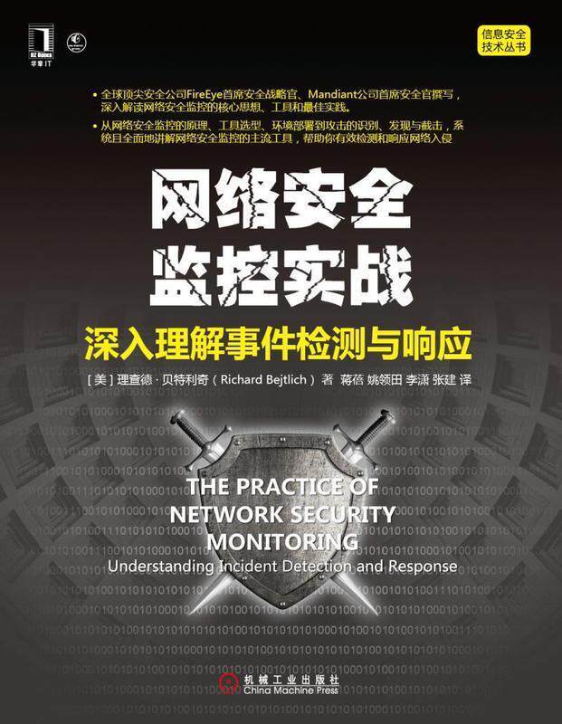 【正版现货】网络安全监控实战-深入理解事件检测与响应 [美]理查德·里