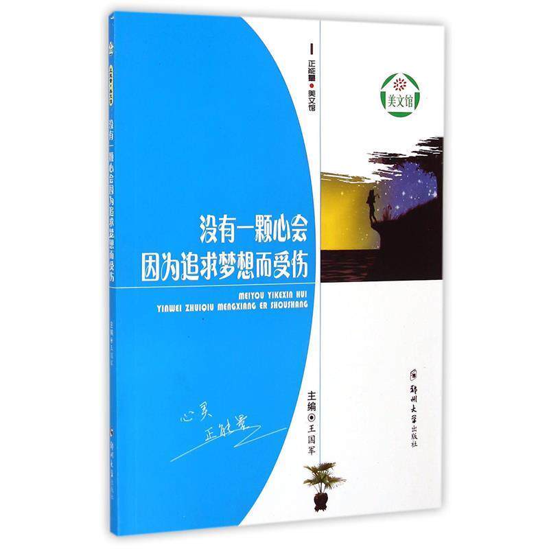 【正版书】 没有一颗心会因为追求梦想而受伤 王国军 郑州大学出版社