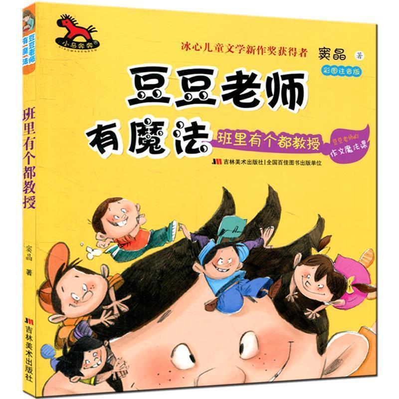 【正版书】 豆豆老师有魔法 班里有个都教授 窦晶 著 吉林美术出版社