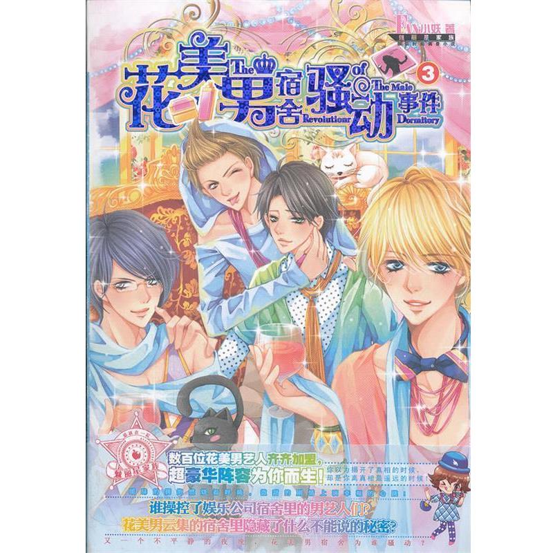 【正版书】 魅力优品系列:花美男宿舍骚动事件 3 FAN小妖 知识出版社