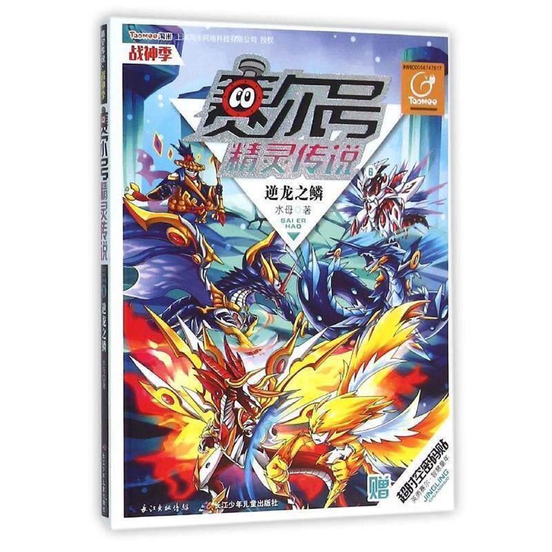 【正版书】 赛尔号精灵传说·战神季6逆龙之鳞 水母 长江少年儿童出版社