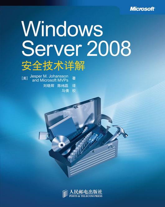 【正版】Windows Server 2008安全技术详解[美]约翰逊；刘晓辉