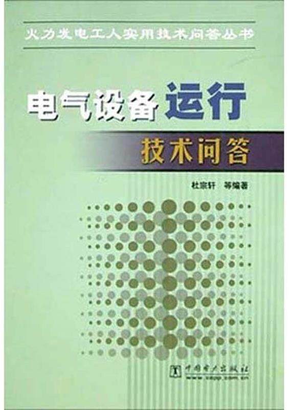 【正版现货】电气设备运行技术问答 杜宗轩