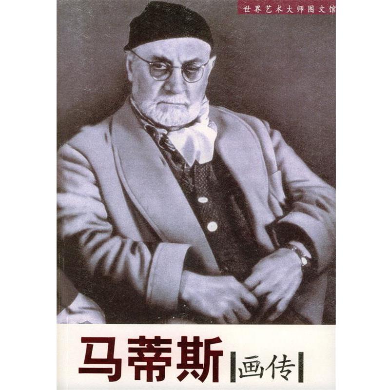【正版书】 马蒂斯画传 柴国斌 编著 时代文艺出版社