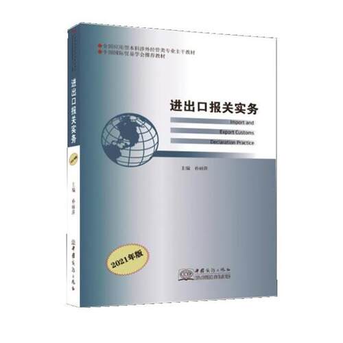 【正版书】 进出口报关实务 [中国当代]孙丽萍 中国商务出版社