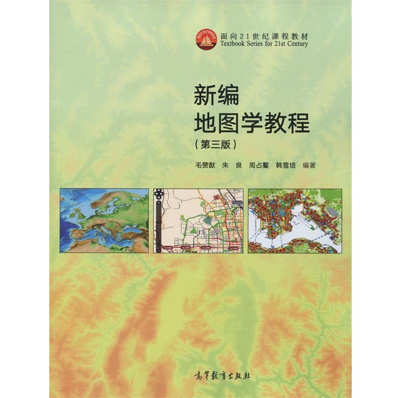 【正版书】 新编地图学教程 毛赞猷 朱良 周占鳌 韩雪培 高等教育出版社