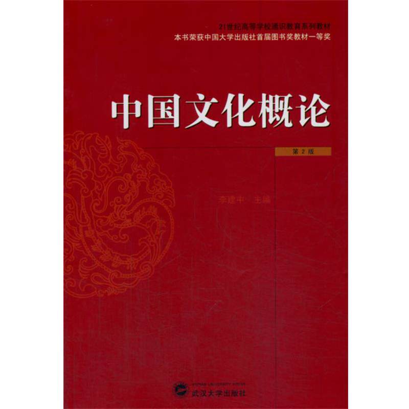 【正版书】 中国文化概论 李建中 主编 武汉大学出版社