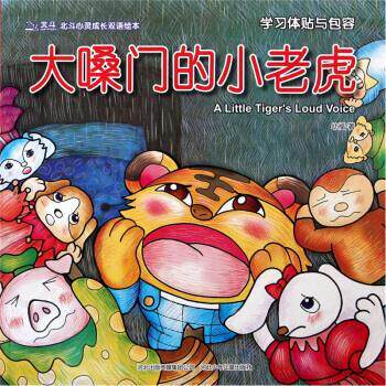 【正版书】 北斗心灵成长双语绘本:大嗓门的小老虎 幼福 河北少年儿童出版社