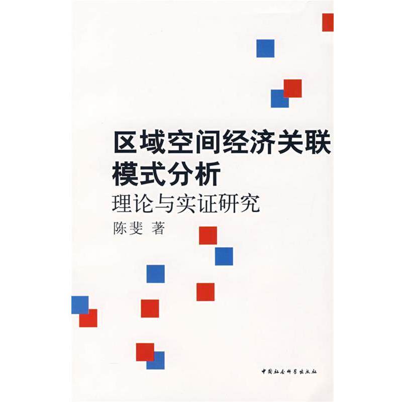 【正版书】 区域空间经济关联模式分析:理论与实证研究 陈斐　才 中国社会科学出版社