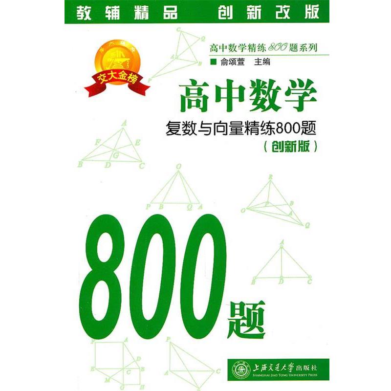 【正版书】 高中数学·复数与向量精练800题 俞颂萱 主编 上海交通大学出版社