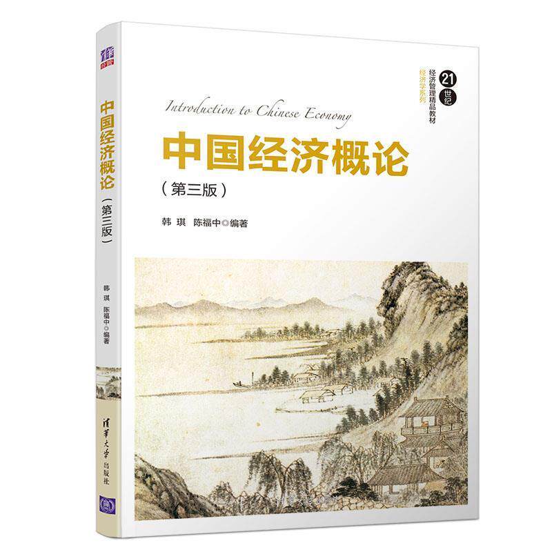 【正版书】 中国经济概论 韩琪,陈福中 清华大学出版社