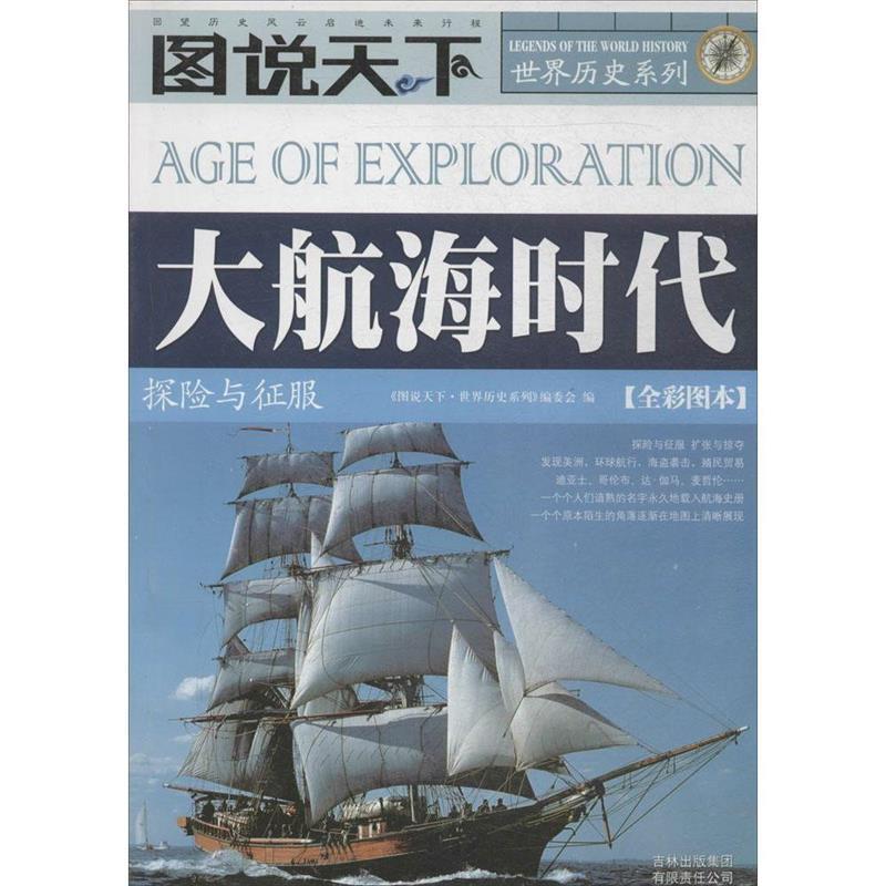 【正版书】 大航海时代 《图说天下·世界历史系列》编委会 编 吉林省吉出书刊发行有限责任公司