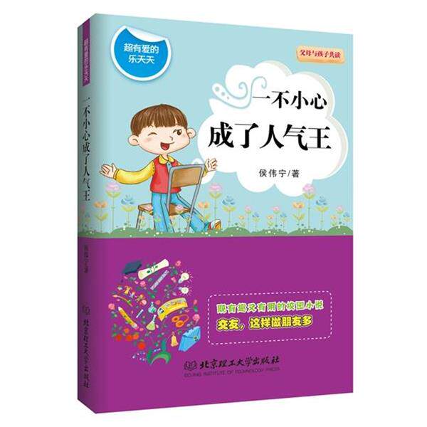 【正版书】 超有爱的乐天天:一不小心成了人气王 侯伟宁　著 北京理工大学出版社
