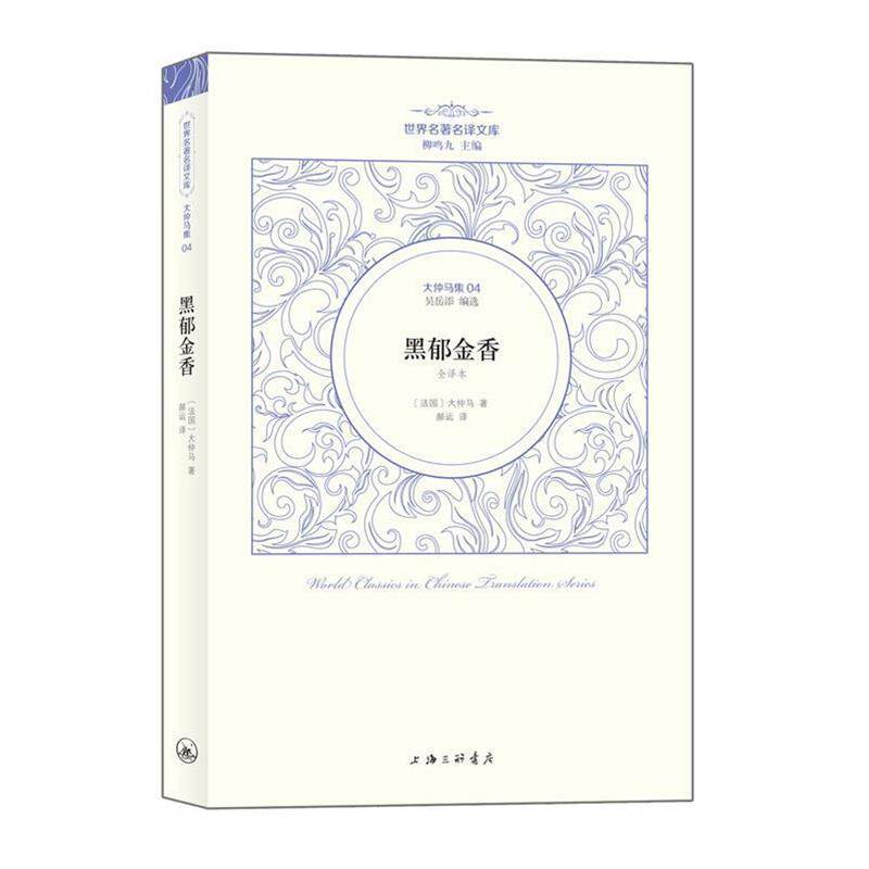 【正版书】 大仲马卷:黑郁金香 (法国)大仲马著 郝运 译 上海三联书店