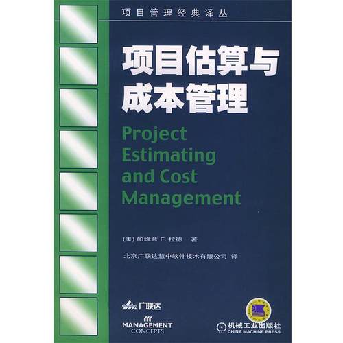 【正版书】 项目估算与成本管理—项目管理经典译丛 （美）拉德（Rad,P.F.） 著,北京广联达慧中软件技术有限公司 译 机械工业出版