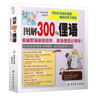 【正版书】 图解300句俚语:看幽默漫画哈哈笑，英语俚语记得牢！ 柏莱恩 中国纺织出版社