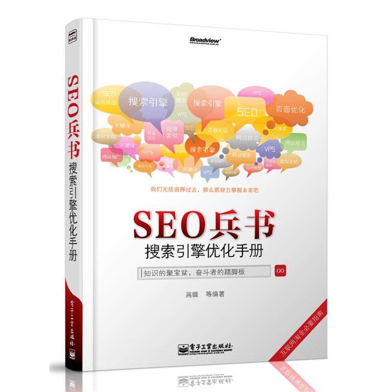 【正版书】 SEO兵书-搜索引擎优化手册 高峰 电子工业出版社