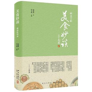【正版书】 神州轶闻录:美食妙谈 周简段 著 冯大彪主编 新星出版社