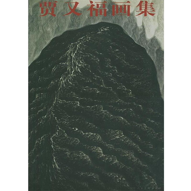 【正版书】 贾又福画集 贾又福 绘 天津人民美术出版社