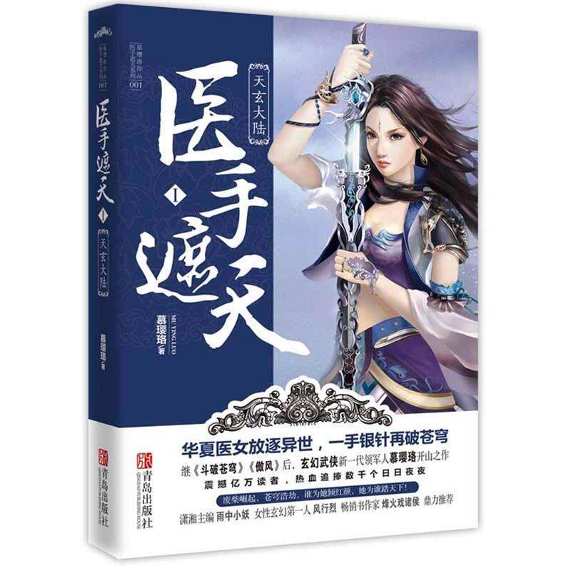 【正版书】 医手遮天1·天玄大陆 慕璎珞　著 青岛出版社