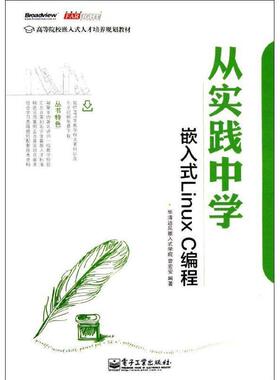 【正版书】 从实践中学嵌入式Linux C编程 华清远见嵌入式学院　编著 电子工业出版社
