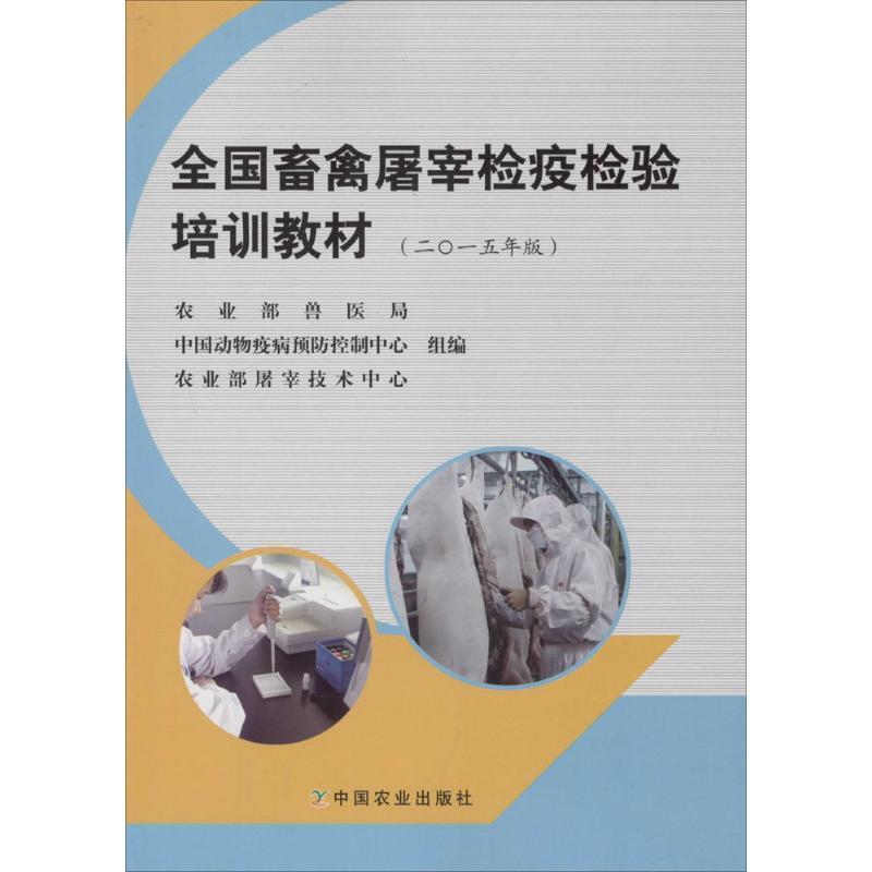 【正版书】 全国畜禽屠宰检疫检验培训教材 农业部兽医局,中国动物疫病预防控制中心,农业部屠宰技术中心　组编 中国农业出版社