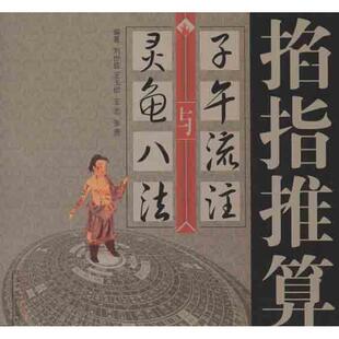 【正版现货】掐指推算子午流注与灵龟八法 刘世琼、王玉田、王忠