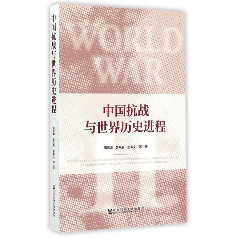 【正版书】 中国抗战与世界历史进程 胡德坤,韩永利,彭敦文等著 社会科学文献出版社