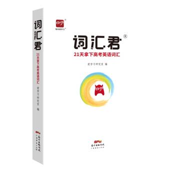 【正版书】 智尚爱学习 词汇君21天拿下高考英语词汇 爱学习研究室 编 广东经济出版社