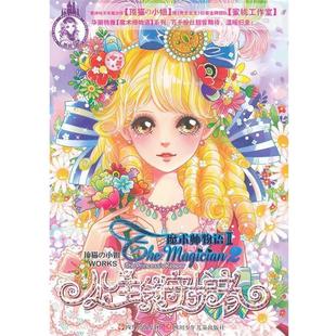 【正版书】 公主的守护者 魔术师物语Ⅱ 顶猫 小姐 著,蜜桃工作室 绘 四川少儿出版社