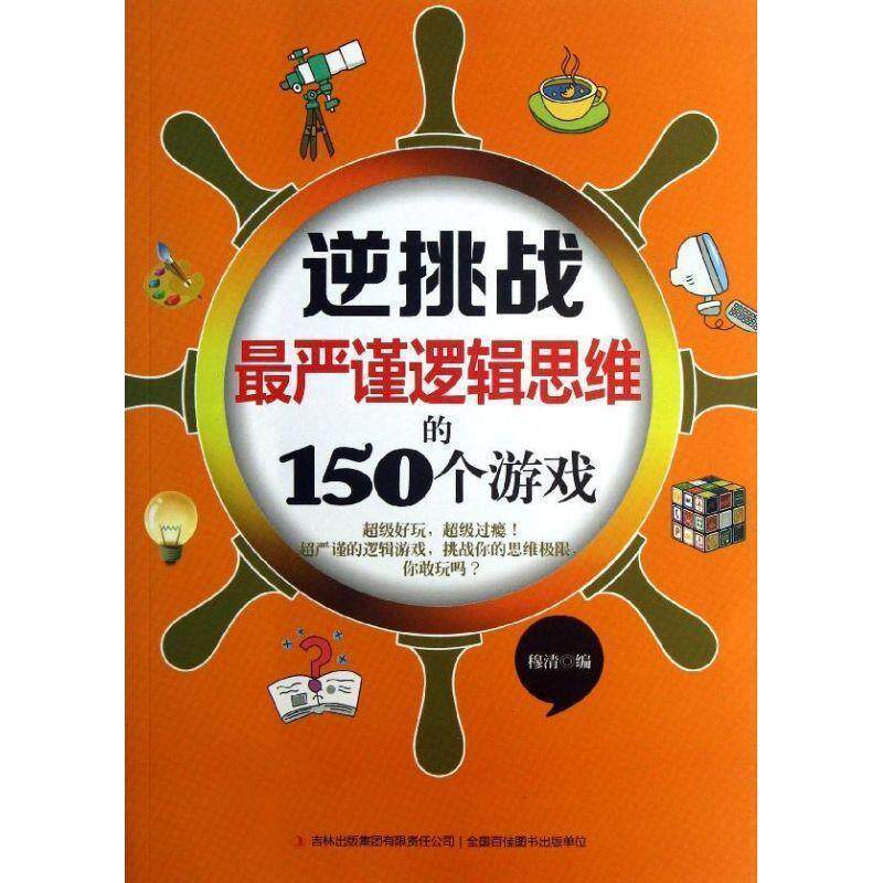 【正版书】 逆挑战严谨逻辑思维的150个游戏 穆清 编 吉林出版集团有限责任公司