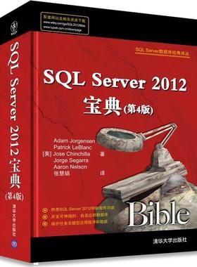 【正版书】 SQL Server 数据库经典译丛:SQLServer2012宝典 Adam Jorgensen 清华大学出版社