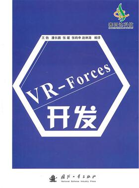 【正版书】 VR-Forces开发 王勃　等编译 国防工业出版社
