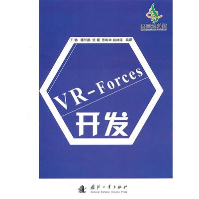【正版书】 VR-Forces开发 王勃　等编译 国防工业出版社
