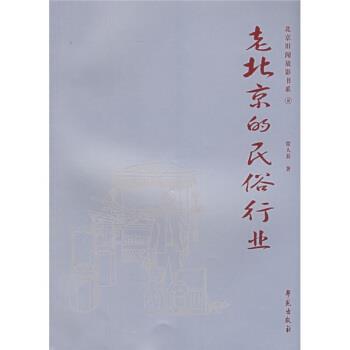 【正版书】 老北京的民俗行业 常人春 著 学苑出版社