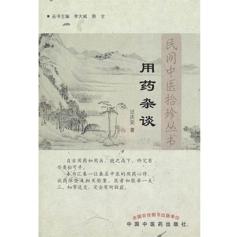 【正版书】 用药杂谈---民间中医拾珍书 汪庆安　著 中国中医药出版社