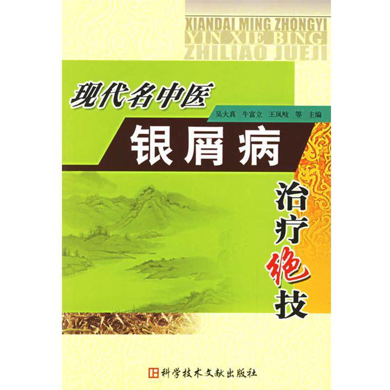 【正版书】 现代名中医银屑病绝技 吴大真　等主编 科技文献出版社