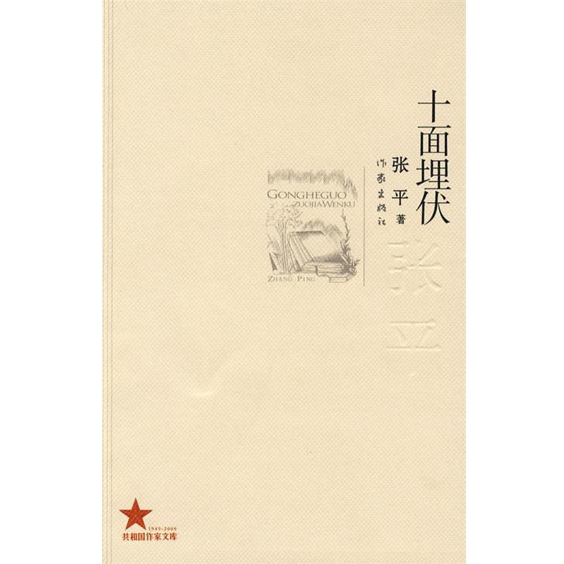 【正版书】 十面埋伏 张平 著 作家出版社